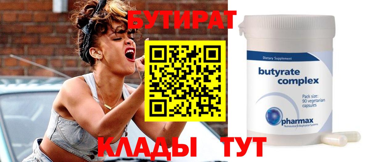 БУТИРАТ Butirat Димитровград